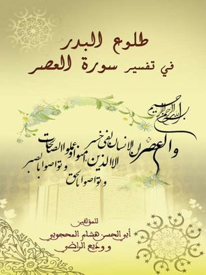 cover image of طلوع البدر في تفسير سورة العصر